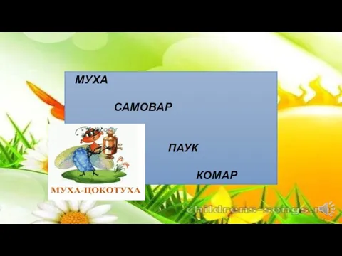 МУХА САМОВАР ПАУК КОМАР