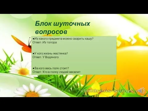 Блок шуточных вопросов ●Из какого предмета можно сварить кашу? Ответ: Из топора