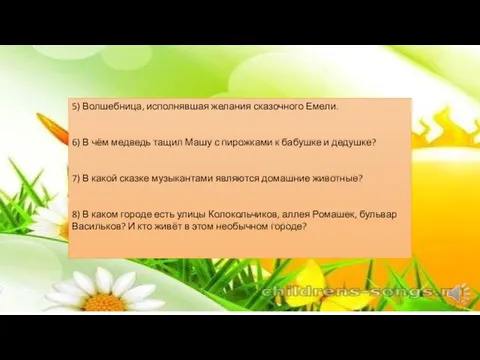 5) Волшебница, исполнявшая желания сказочного Емели. 6) В чём медведь тащил Машу