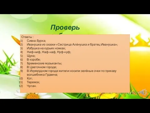 Проверь себя Ответы : Сивка-Бурка; Иванушка из сказки «Сестрица Алёнушка и братец