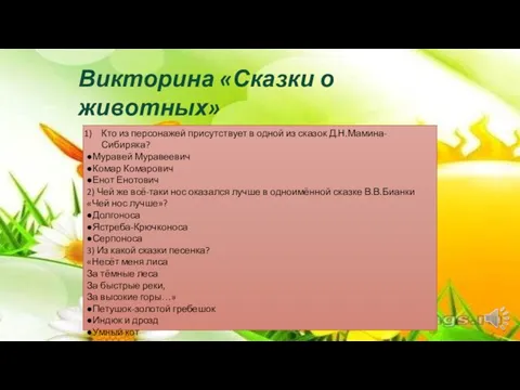 Викторина «Сказки о животных» выбери правильный ответ Кто из персонажей присутствует в