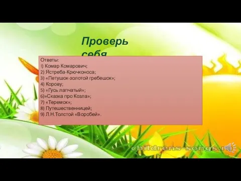 Проверь себя Ответы: !) Комар Комарович; 2) Ястреба-Крючконоса; 3) «Петушок-золотой гребешок»; 4)