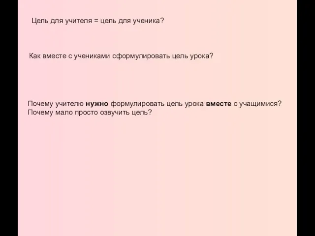 Цель для учителя = цель для ученика? Как вместе с учениками сформулировать