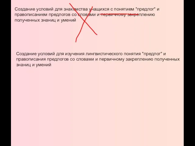 Создание условий для знакомства учащихся с понятием "предлог" и правописанием предлогов со