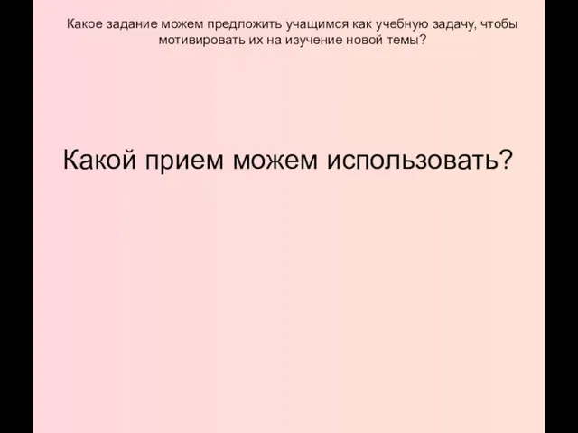 Какое задание можем предложить учащимся как учебную задачу, чтобы мотивировать их на