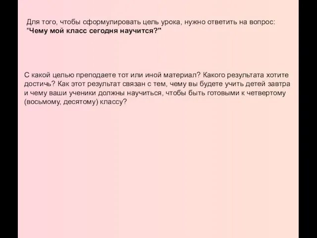 Для того, чтобы сформулировать цель урока, нужно ответить на вопрос: "Чему мой