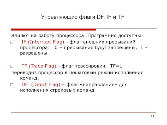 Управляющие флаги DF, IF и TF Влияют на работу процессора. Программно доступны.