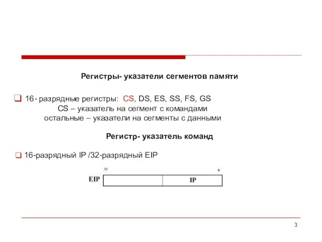 Регистры- указатели сегментов памяти 16- разрядные регистры: CS, DS, ES, SS, FS,