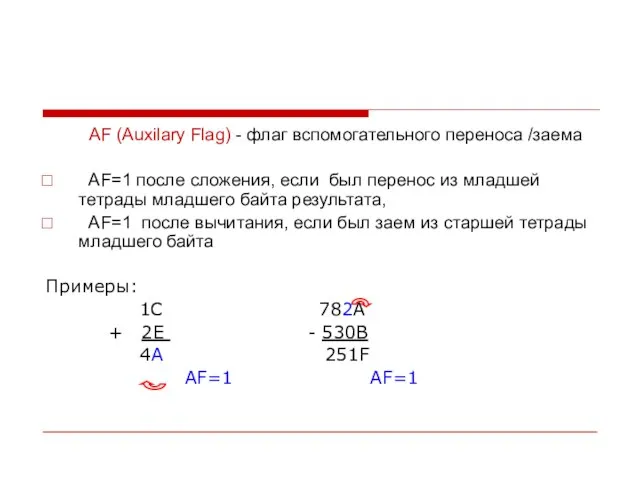 АF (Auxilary Flag) - флаг вспомогательного переноса /заема АF=1 после сложения, если