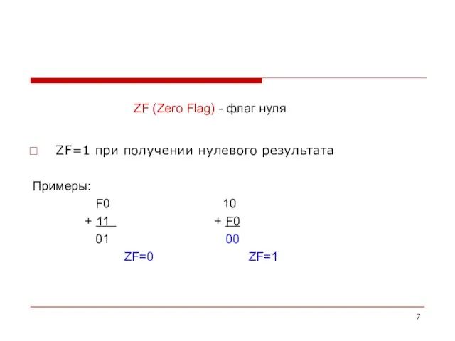 ZF (Zero Flag) - флаг нуля ZF=1 при получении нулевого результата Примеры: