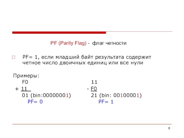 PF (Parity Flag) - флаг четности РF= 1, если младший байт результата