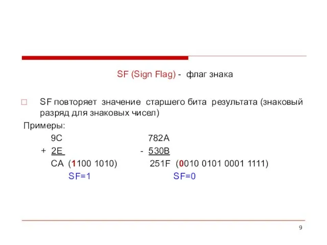 SF (Sign Flag) - флаг знака SF повторяет значение старшего бита результата