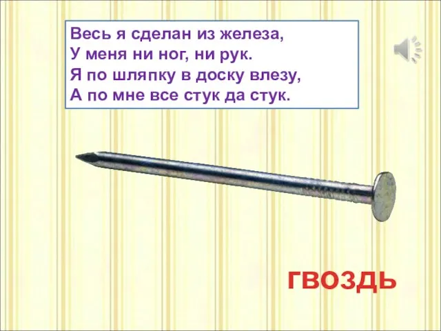 Весь я сделан из железа, У меня ни ног, ни рук. Я