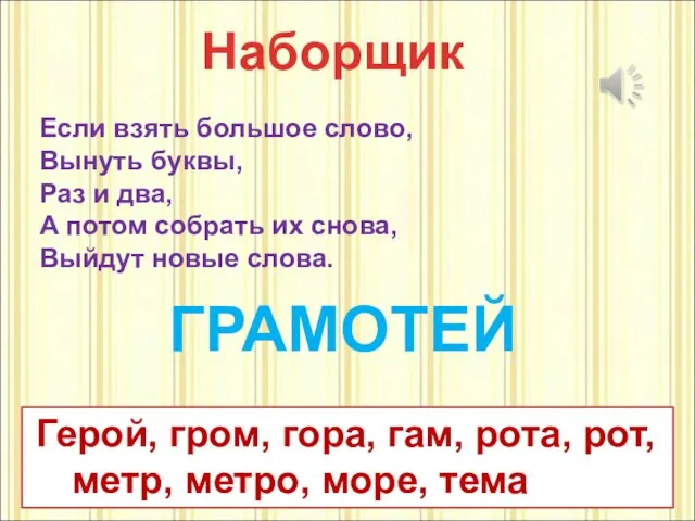 Если взять большое слово, Вынуть буквы, Раз и два, А потом собрать