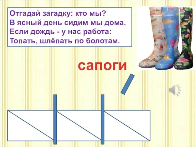 Отгадай загадку: кто мы? В ясный день сидим мы дома. Если дождь