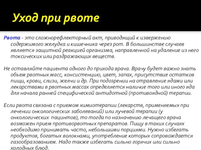 Уход при рвоте Рвота - это сложнорефлекторный акт, приводящий к извержению содержимого