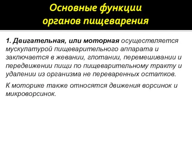 Основные функции органов пищеварения 1. Двигательная, или моторная осуществляется мускулатурой пищеварительного аппарата