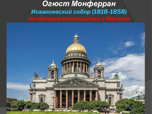 Огюст Монферран Исаакиевский собор (1818-1858) сочетание классицизма и барокко