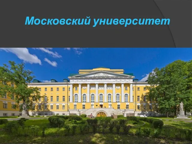 Московский университет