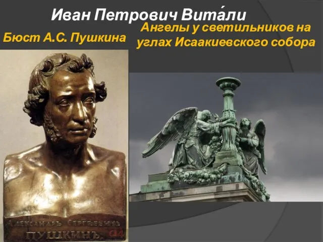 Иван Петрович Вита́ли Бюст А.С. Пушкина Ангелы у светильников на углах Исаакиевского собора