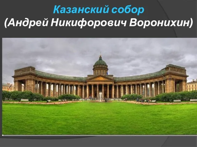 Казанский собор (Андрей Никифорович Воронихин)