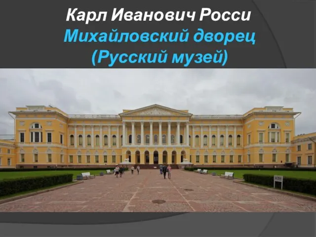 Карл Иванович Росси Михайловский дворец (Русский музей)