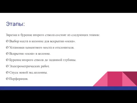 Этапы: Зарезка и бурение второго ствола состоят из следующих этапов: Ø Выбор