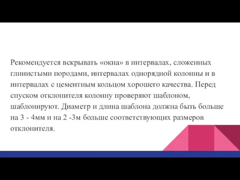 Рекомендуется вскрывать «окна» в интервалах, сложенных глинистыми породами, интервалах однорядной колонны и