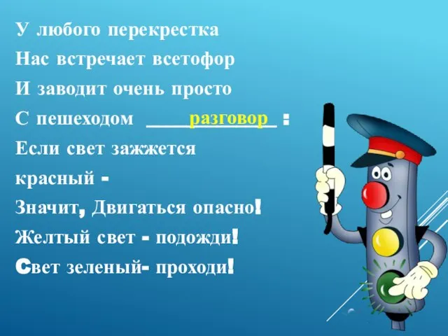 У любого перекрестка Нас встречает всетофор И заводит очень просто С пешеходом