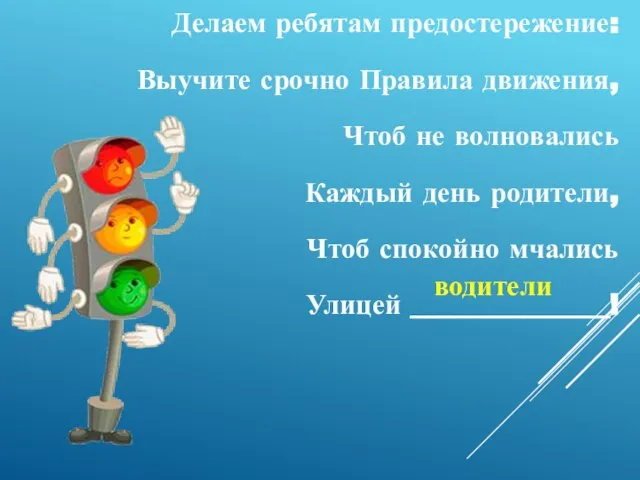 Делаем ребятам предостережение: Выучите срочно Правила движения, Чтоб не волновались Каждый день