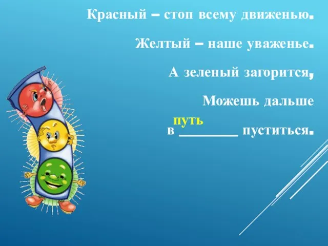 Красный – стоп всему движенью. Желтый – наше уваженье. А зеленый загорится,