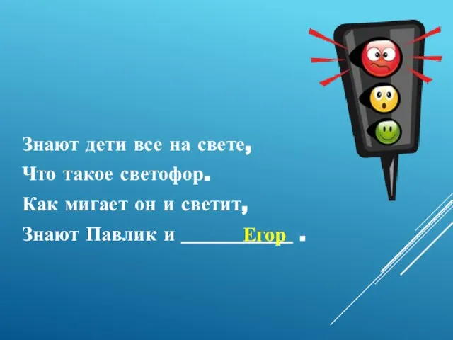 Знают дети все на свете, Что такое светофор. Как мигает он и