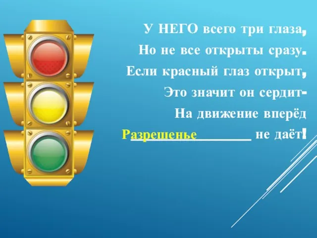 У НЕГО всего три глаза, Но не все открыты сразу. Если красный