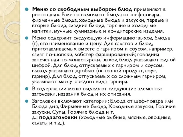 Меню со свободным выбором блюд применяют в ресторанах. В меню включают блюда