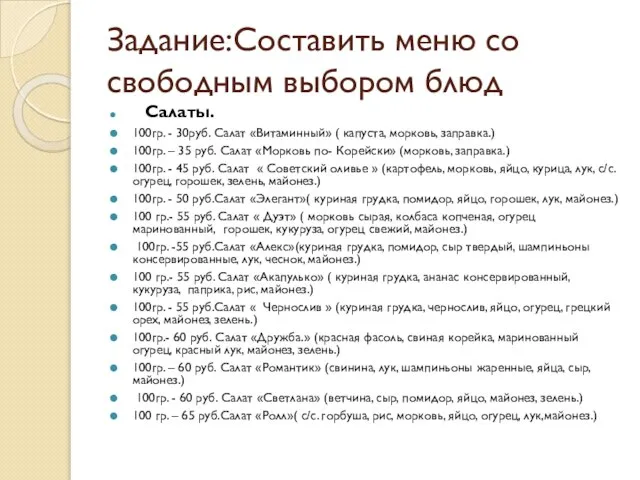 Задание:Составить меню со свободным выбором блюд Салаты. 100гр. - 30руб. Салат «Витаминный»