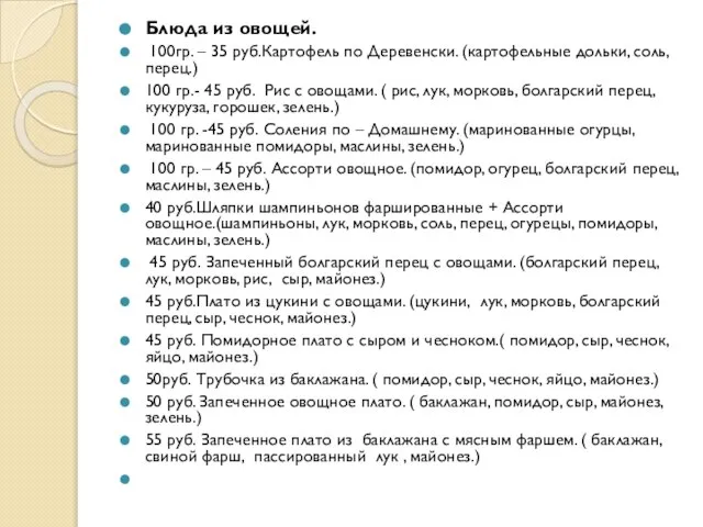 Блюда из овощей. 100гр. – 35 руб.Картофель по Деревенски. (картофельные дольки, соль,