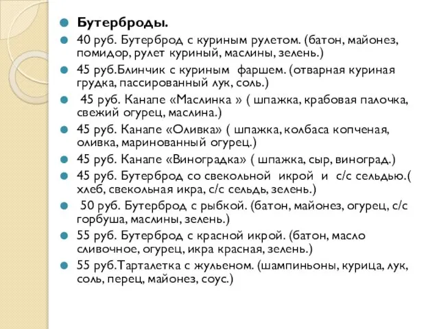 Бутерброды. 40 руб. Бутерброд с куриным рулетом. (батон, майонез, помидор, рулет куриный,