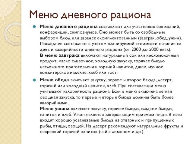 Меню дневного рациона Меню дневного рациона составляют для участников совещаний, конференций, симпозиумов.