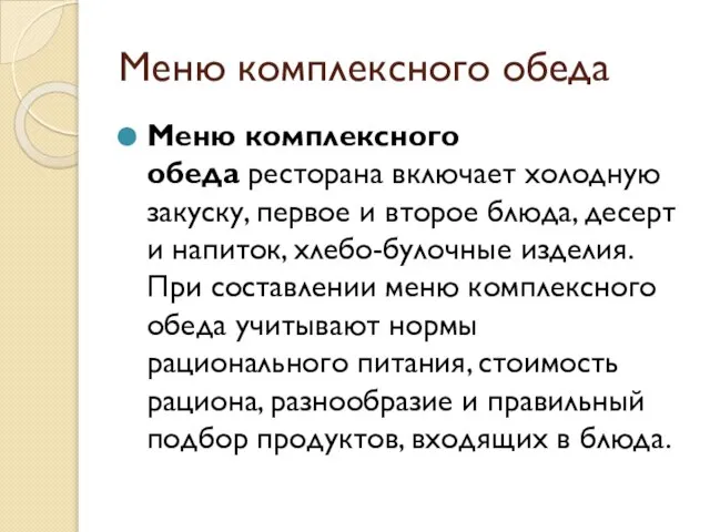 Меню комплексного обеда Меню комплексного обеда ресторана включает холодную закуску, первое и