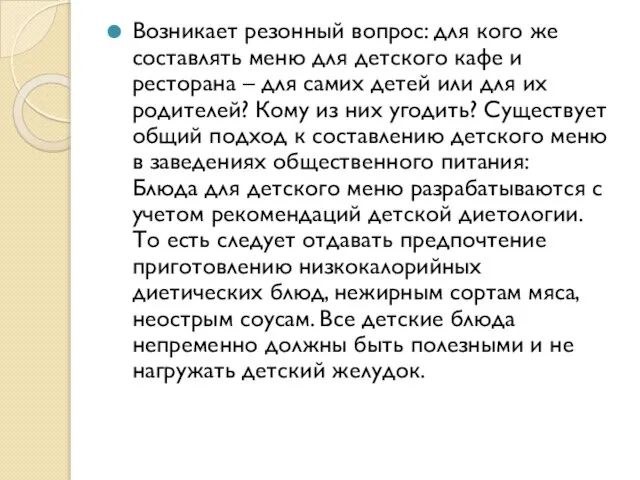 Возникает резонный вопрос: для кого же составлять меню для детского кафе и