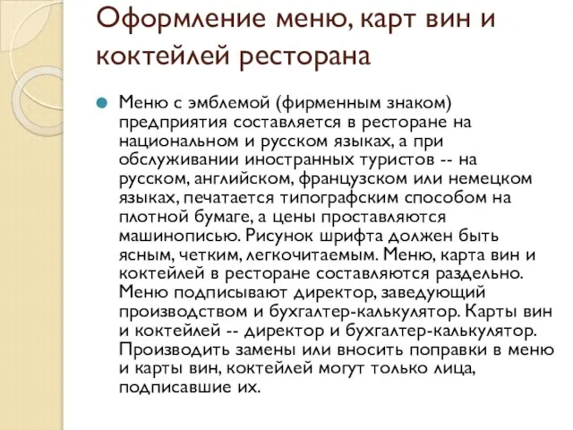 Оформление меню, карт вин и коктейлей ресторана Меню с эмблемой (фирменным знаком)