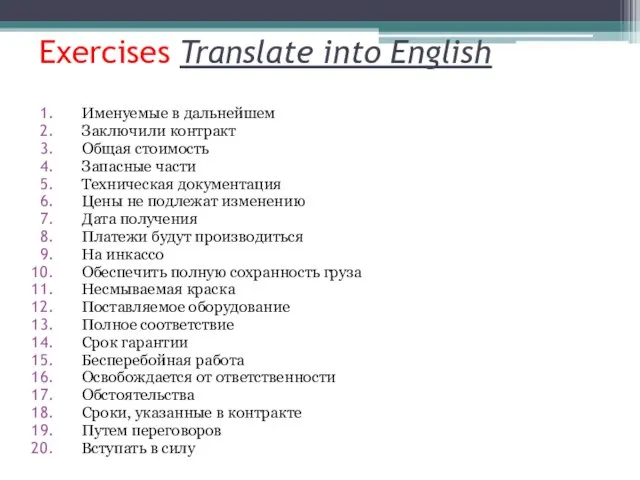 Exercises Translate into English Именуемые в дальнейшем Заключили контракт Общая стоимость Запасные