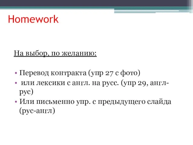 Homework На выбор, по желанию: Перевод контракта (упр 27 с фото) или