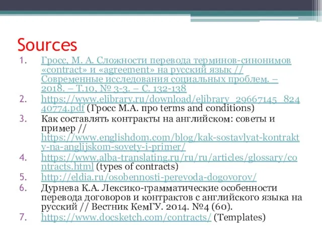 Sources Гросс, М. А. Сложности перевода терминов-синонимов «contract» и «agreement» на русский