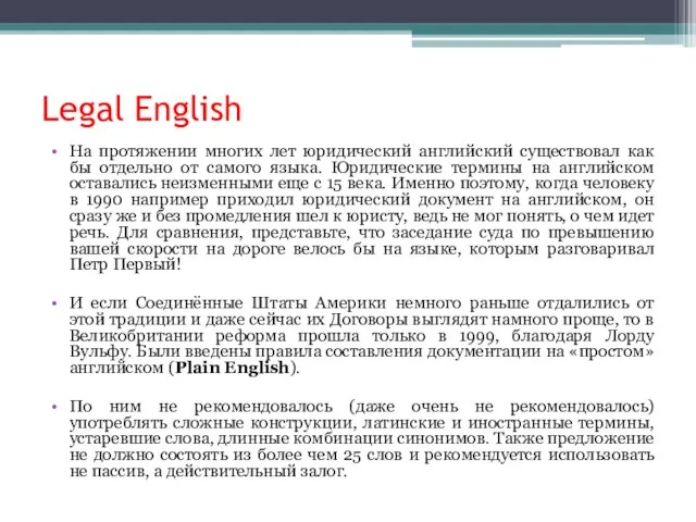 Legal English На протяжении многих лет юридический английский существовал как бы отдельно