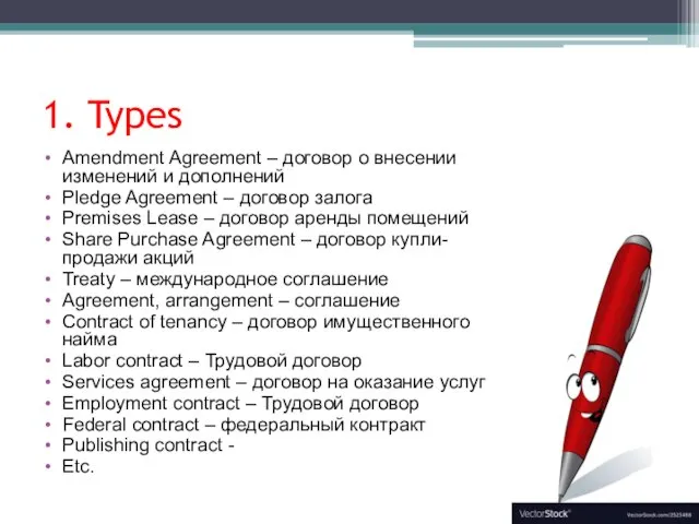 1. Types Amendment Agreement – договор о внесении изменений и дополнений Pledge