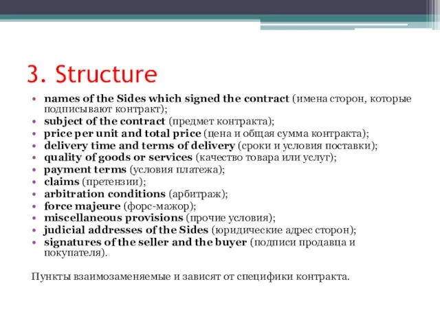 3. Structure names of the Sides which signed the contract (имена сторон,