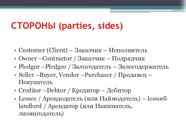 СТОРОНЫ (parties, sides) Customer (Client) – Заказчик – Исполнитель Owner –Contractor /