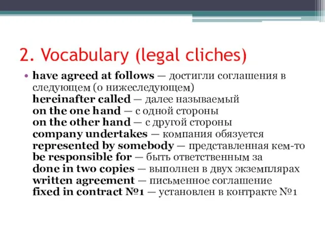2. Vocabulary (legal cliches) have agreed at follows — достигли соглашения в