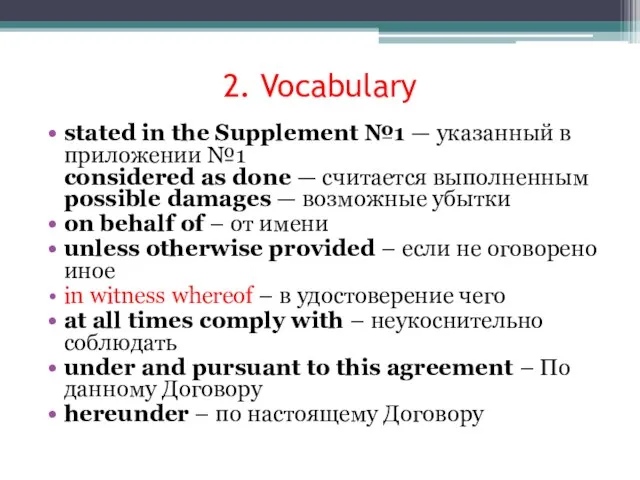 2. Vocabulary stated in the Supplement №1 — указанный в приложении №1